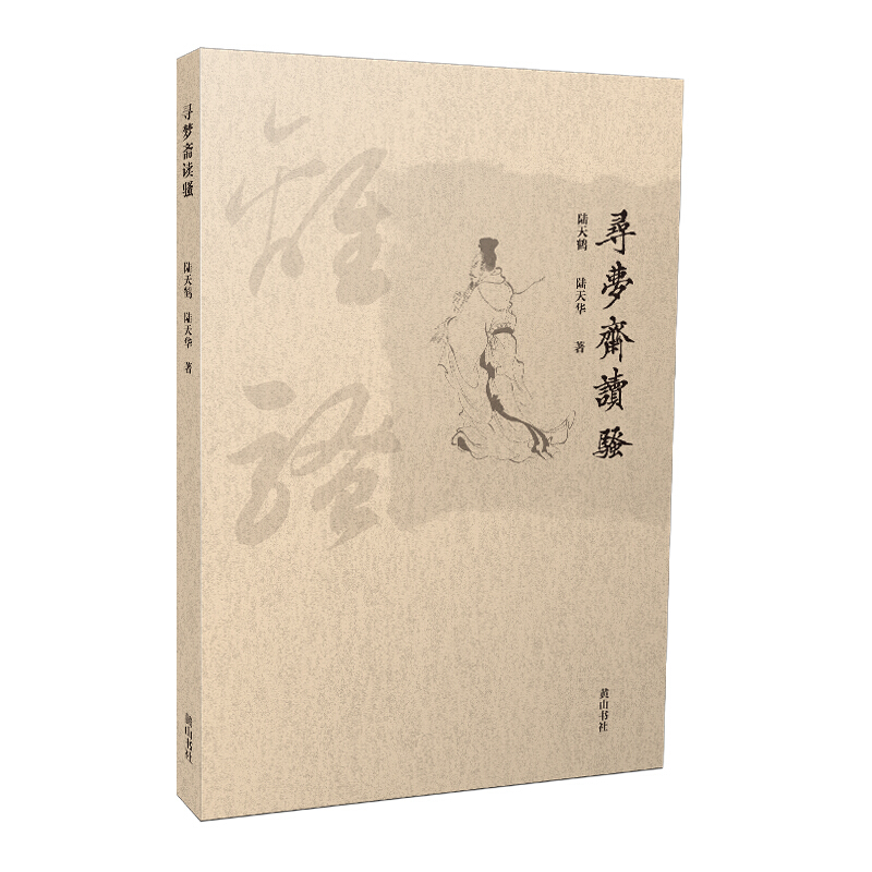 寻梦斋读骚 16开 《离骚》是屈原的代表作 是楚辞中影响大的一篇 有