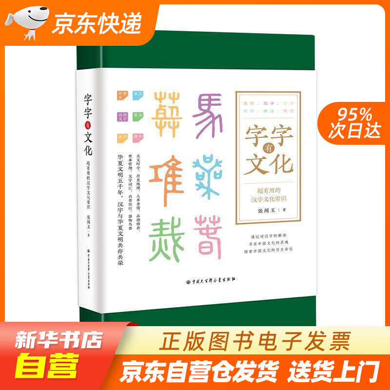 【全新正版图书】字字有文化(精装图文版)