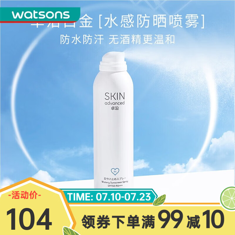 卓沿（SKIN ADVANCED）屈臣氏SA.卓沿舒润户外水感防晒喷雾SPF50PA+++120g *1件