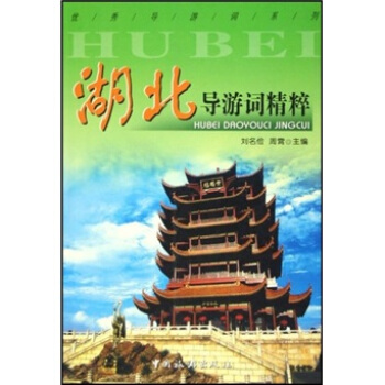 湖北导游词精粹【正版图书】