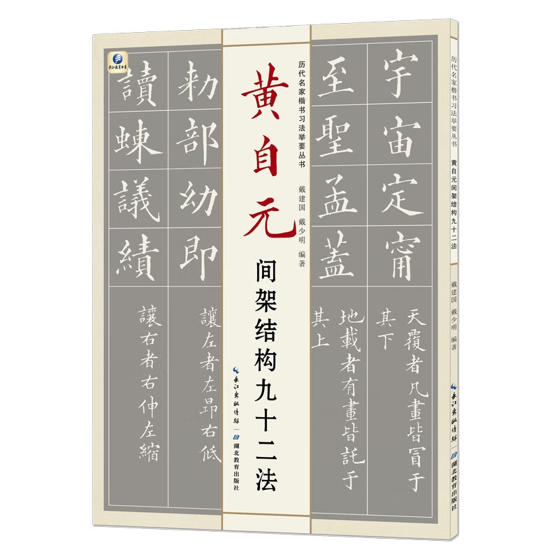 黄自元间架结构九十二法/历代名家楷书习法举要丛书