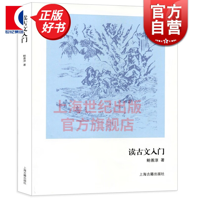 读古文入门 鲍善淳 著 上海古籍出版社
