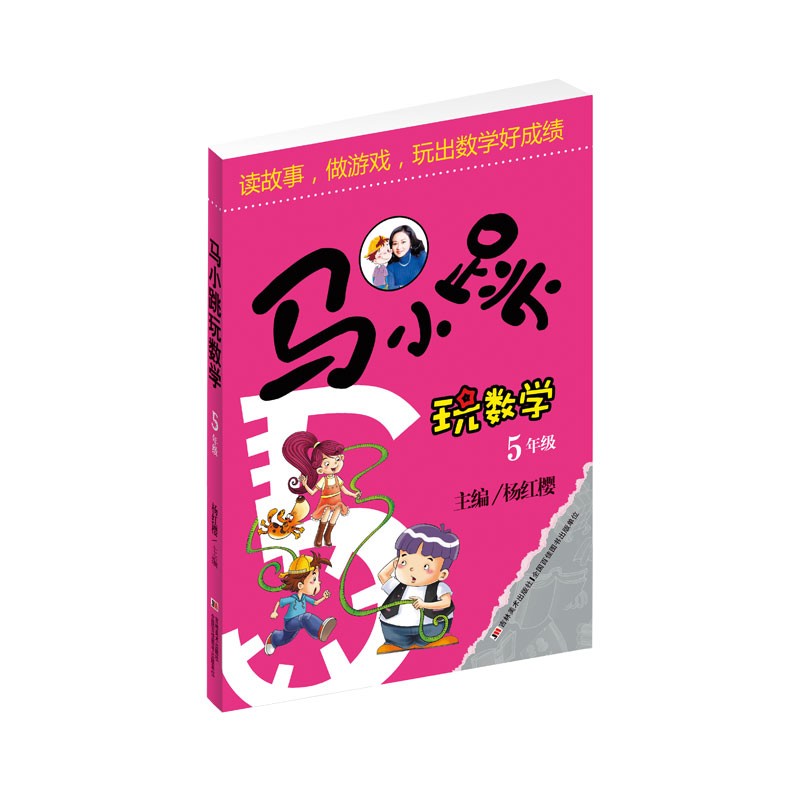 马小跳玩数学（五年级）