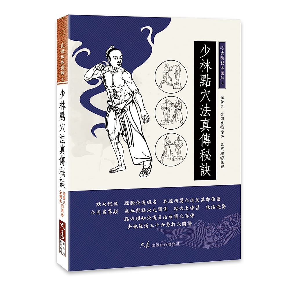 预售 徐畏三 少林点法真传秘诀 大展