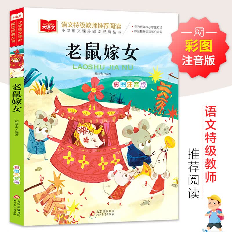 老鼠嫁女 小学语文课外阅读经典娶新娘彩图注音版 低年级读物一二年级