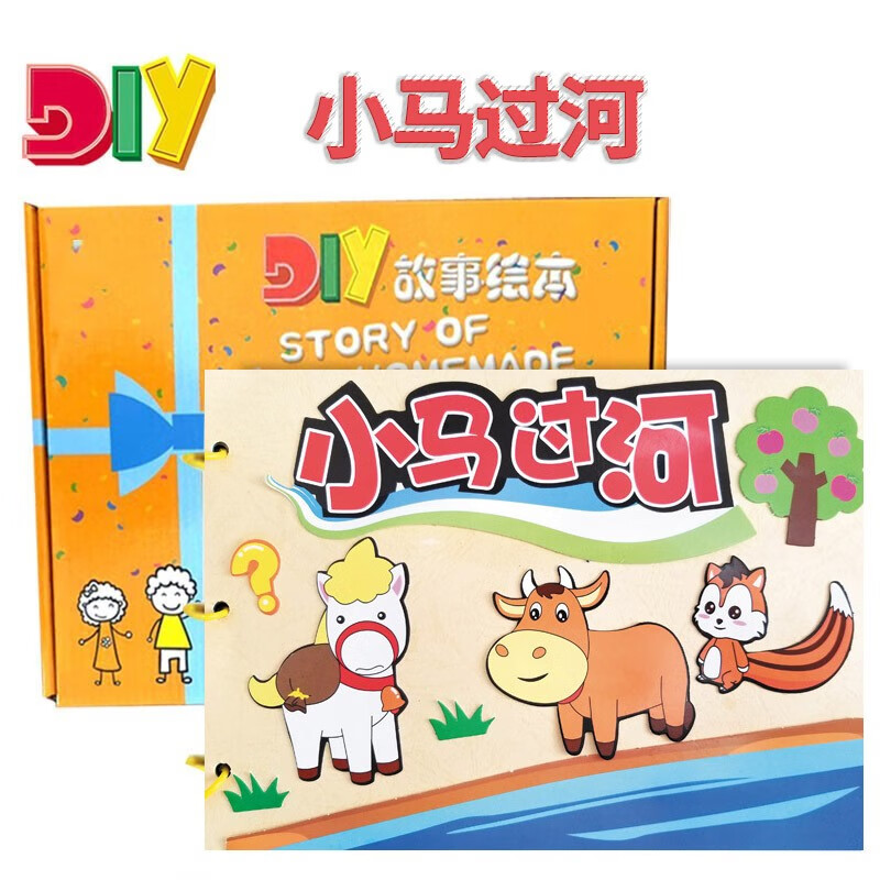 儿童自制绘本diy幼儿园作业手工制作材料包彩卡亲子半成品故事书 小马