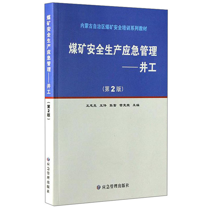 煤矿安全生产应急管理：井工（第2版）