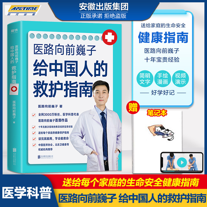 【赠视频】医路向前巍子给中国人的救护指南 医学科普家庭保健健康知识解读书籍 送给每个家庭的健康保护指南 磨铁图书