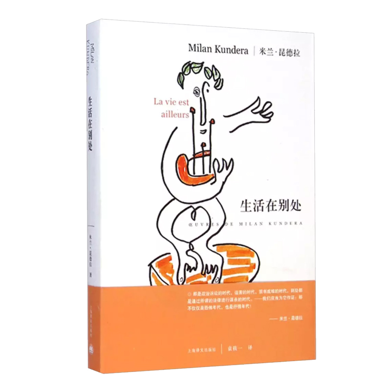 米兰·昆德拉作品系列：生活在别处