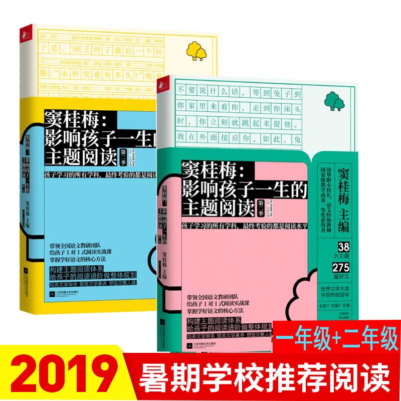 现货/窦桂梅影响孩子一生的主题阅读/第二季注音版2册/小学一年级 二