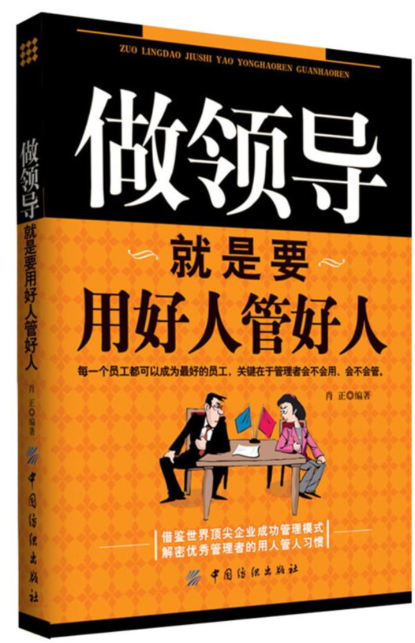 做领导就是要用好人管好人【正版图书】
