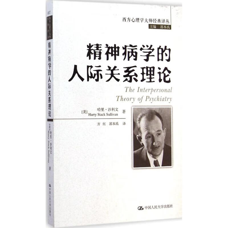 正版 精神病学的人际关系理论
