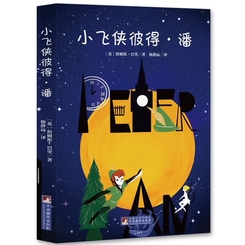 小飞侠彼得·潘（中小学名著 全本无删减 《哈利·波特》作者点赞）经典新读