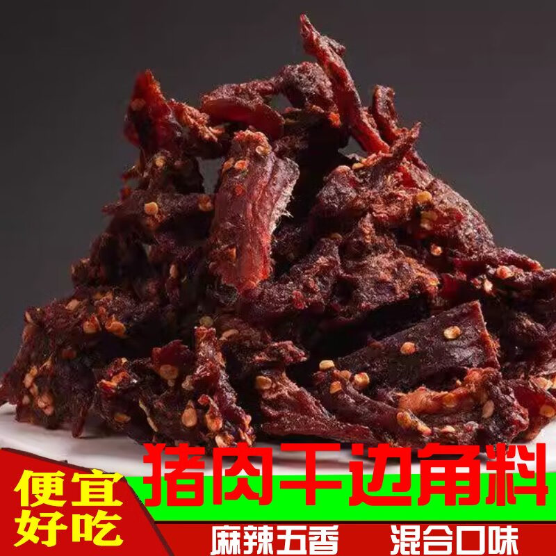 隽颜堂风干猪肉干边角料五香麻辣两味混合直播间现切边角料肉干1斤2大