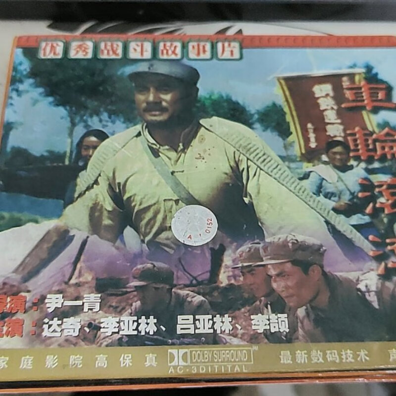 【绝版旧书】优秀战斗故事片 车轮滚滚 两装