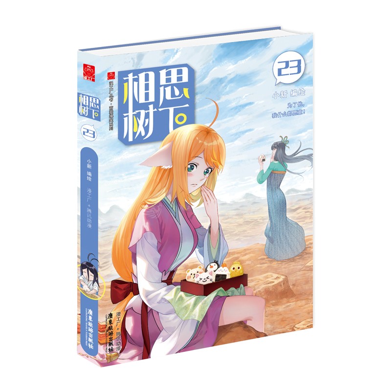 相思树下23（原名：《狐妖小红娘·边境篇》）怎么样,好用不?