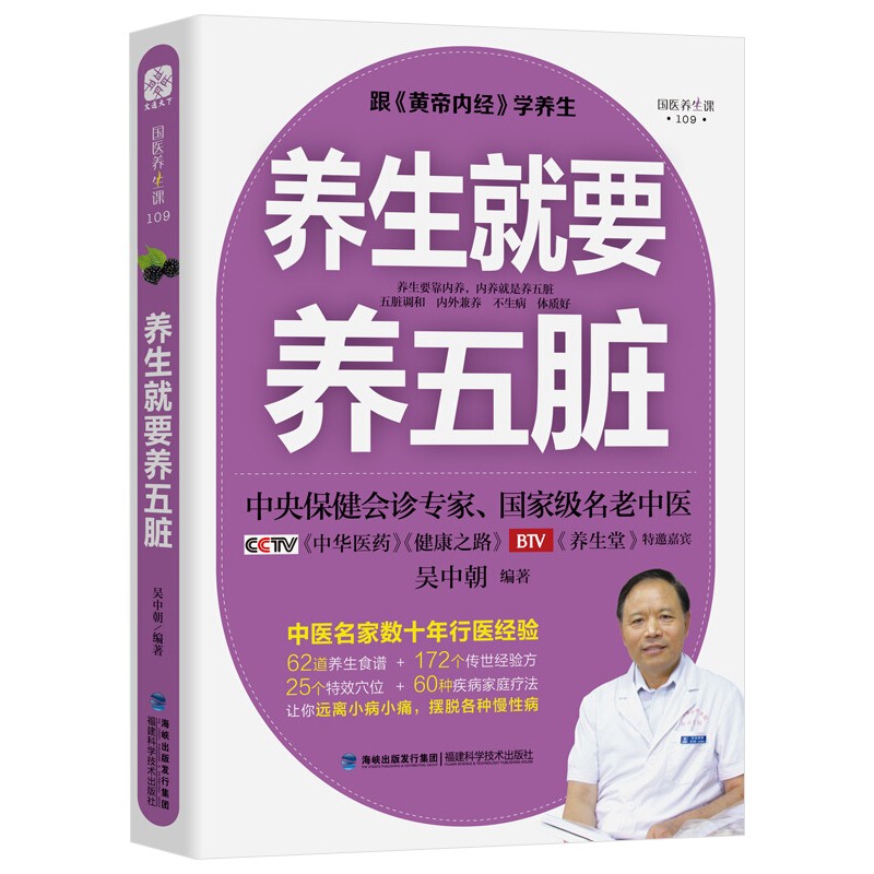 养生医学书籍 养生就要养五脏(修订本) 定价49