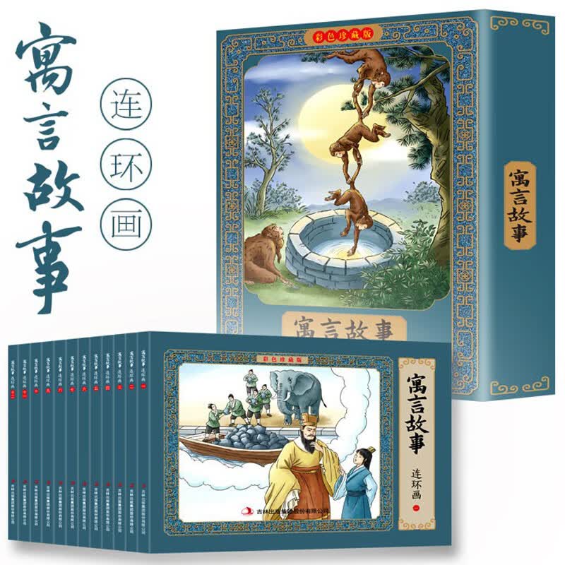 正版寓言故事彩色连环画全套12册 彩色珍藏版 3-6-8-10岁幼儿园大班一