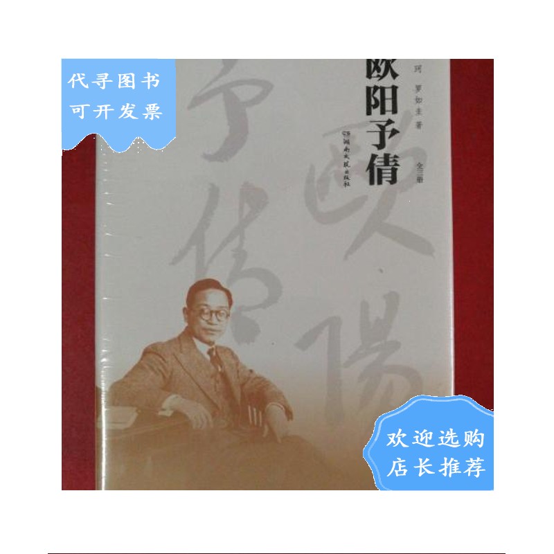 【二手八成新】欧阳予倩(全三册)