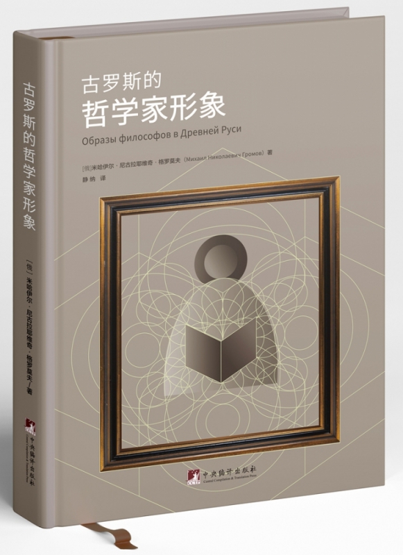 古罗斯的哲学家形象