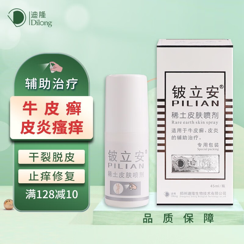 铍立安铍立安稀土皮肤喷剂牛皮xuan皮肤瘙痒鳞屑斑块湿痒止痒稀土元素