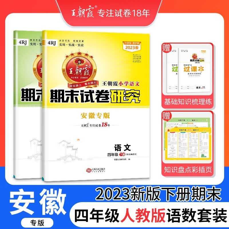 2023新王朝霞四年级下册语文数学英语安徽专版人教北师苏教期末试卷研究小学期末真题试卷期末总复习真题 四年级语文数学人教版2本套装