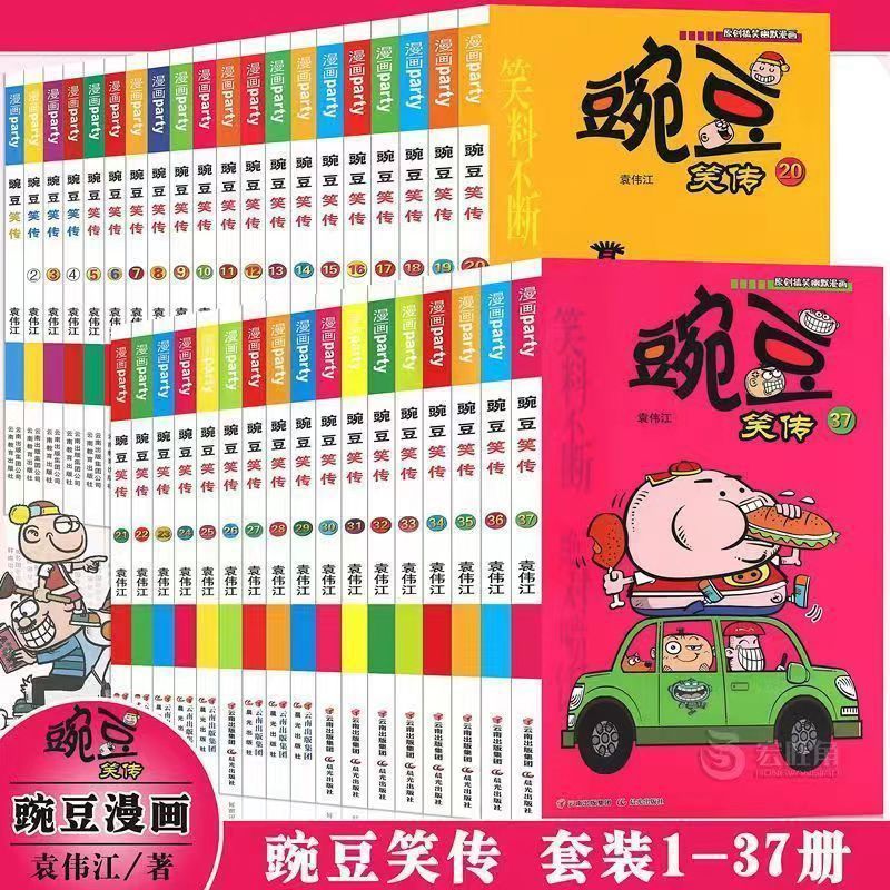 特价笑传全集全套1-37册阿衰爆笑 豌豆10本不重复赠送精美书签