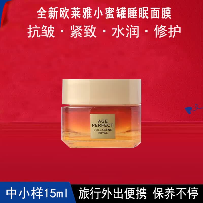 欧莱雅睡眠面膜 免洗 涂抹式 抗皱紧致补水保湿 中小样护肤品旅行装