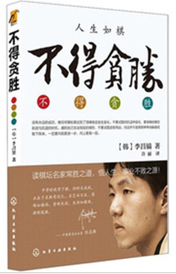 【新华书店 正版图书】不得贪胜 (韩) 李昌镐著 化学工业出版社