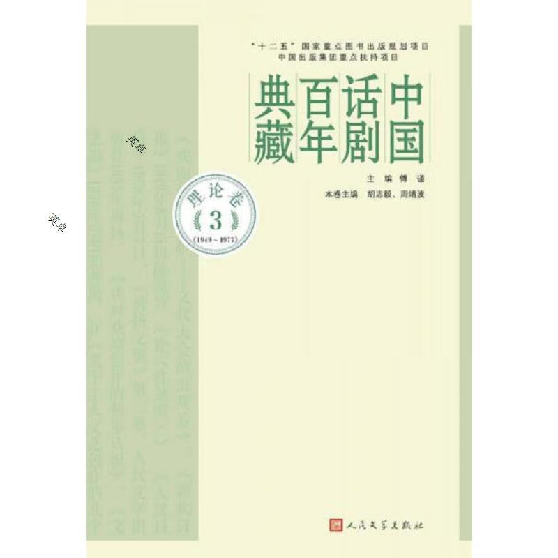 中国话剧百年典藏·理论卷三(1949-1