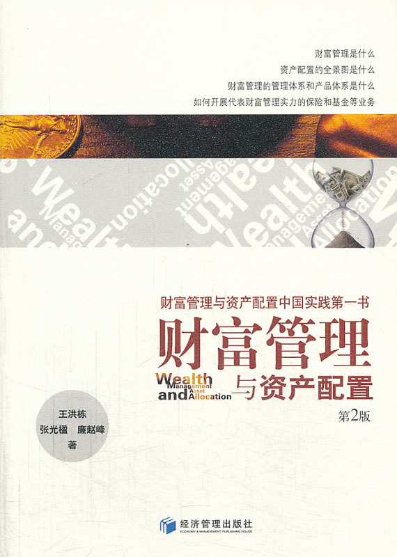 财富管理与资产配置(第二版)【放心选购】
