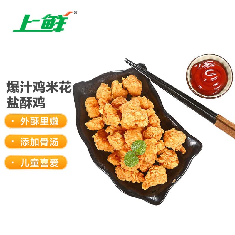 上鲜 爆汁鸡米花盐酥鸡 500g 冷冻 出口级 炸鸡块鸡肉 清真食品高性价比高么？