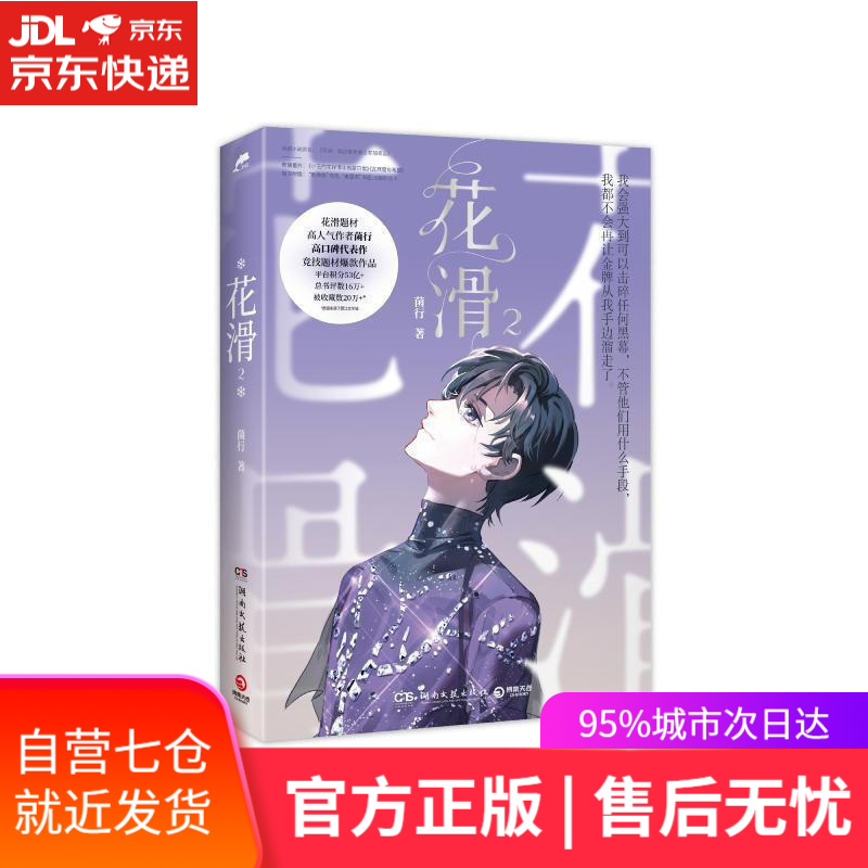 【新华书店】花滑2（花滑题材高人气作者菌行高口碑代表作，竞技题材作品，新增番外2篇） 菌行 湖南文艺出版社