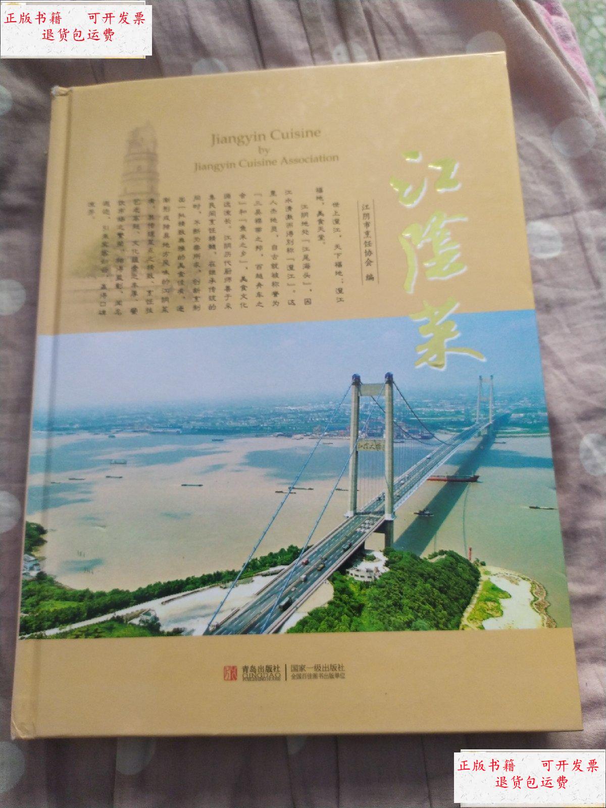 【二手9成新】江阴菜 /吴协平 青岛出版社