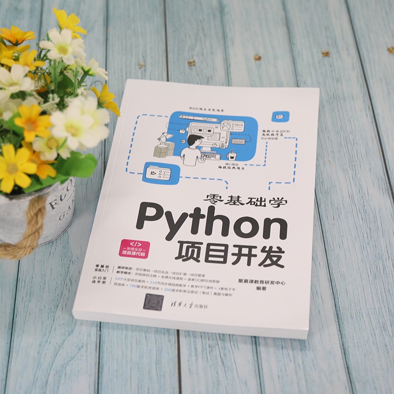 零基础学Python项目开发详情图