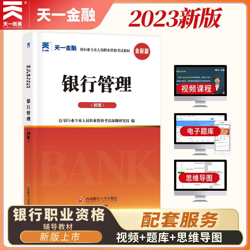 银行从业资格考试教材2023初级:银行管