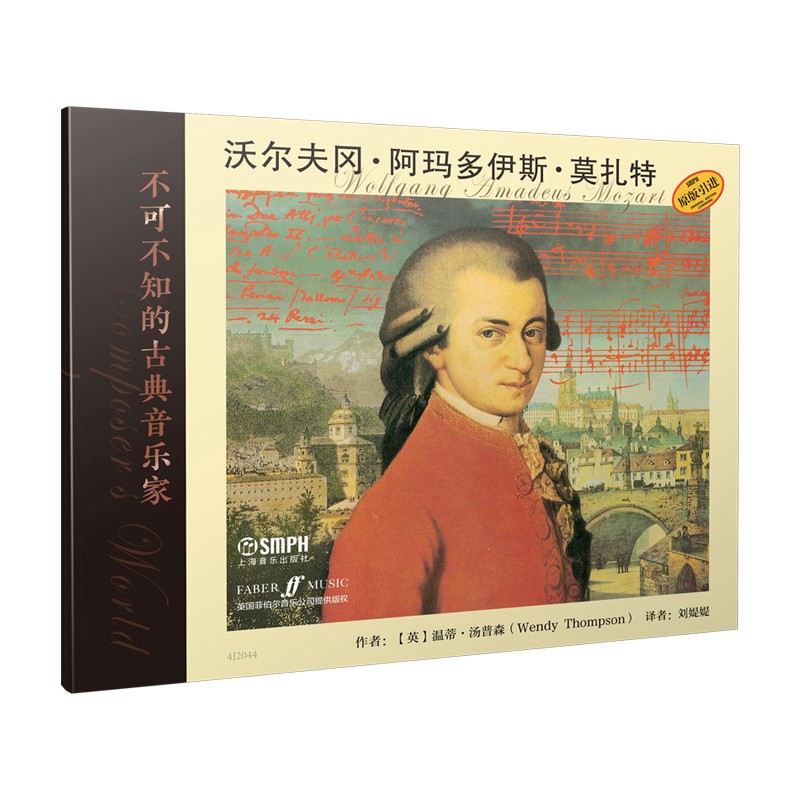 不可不知的古典音乐家 沃尔夫冈·阿玛多伊斯·莫扎特