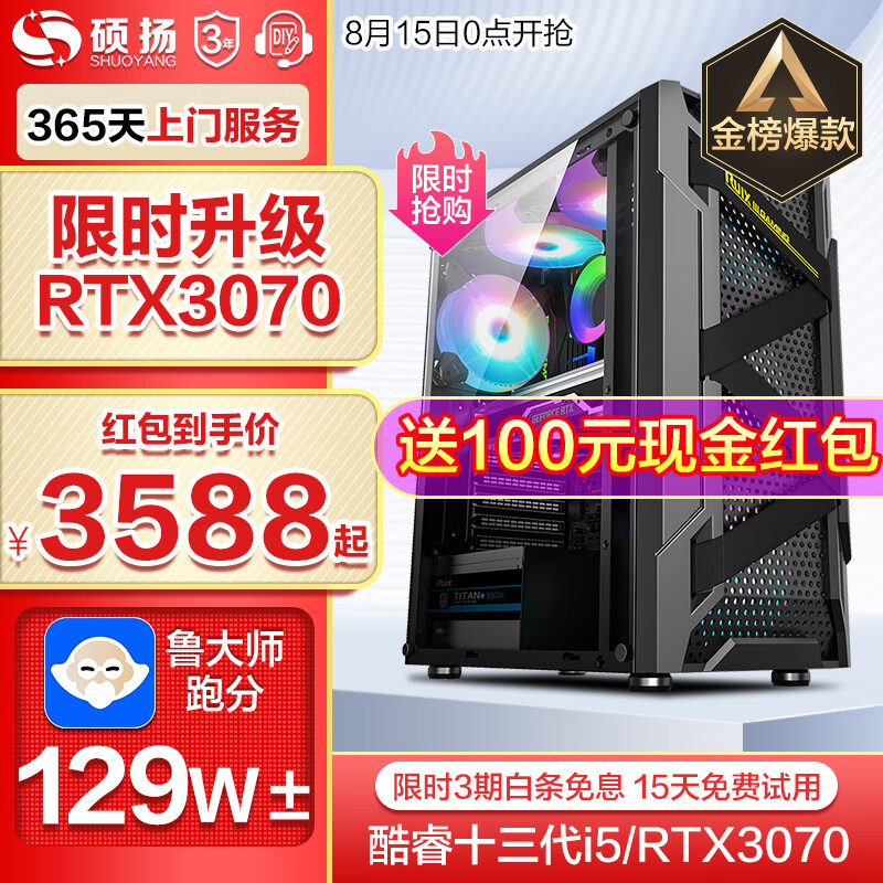 硕扬i5 13400F/12400F/RTX3060游戏台式办公组装电脑主机DIY组装机4060Ti 四：酷睿13代i5丨3070丨1TB 标配怎么看?