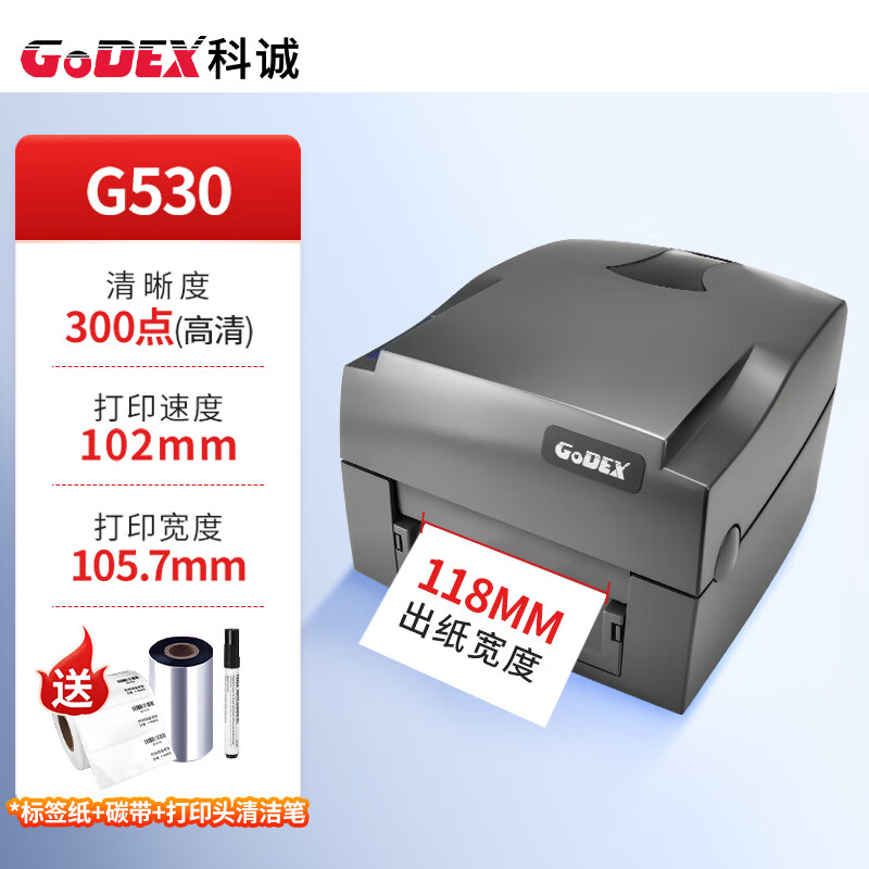 GODEX科诚（GODEX）G500u/G530u标签打印机热敏不干胶条码碳带标签机便签贴纸服装吊牌合格证 G530U 300DPI标配送标签碳带