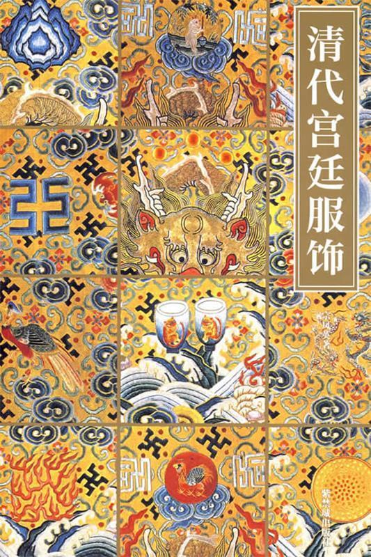 【图书正版】 清代宫廷服饰 9787800474699