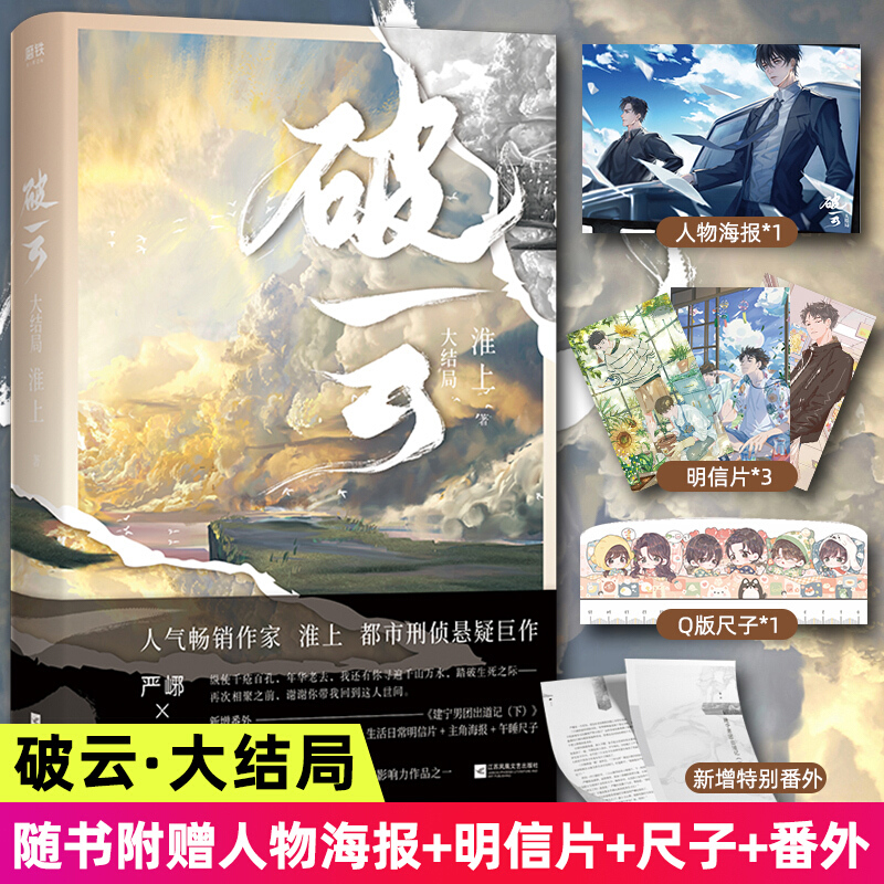 【赠请柬+Q版立牌+明信片5张+海报+Q版尺子】 破云3大结局 淮上实体书 晋江青春文学人气纯爱