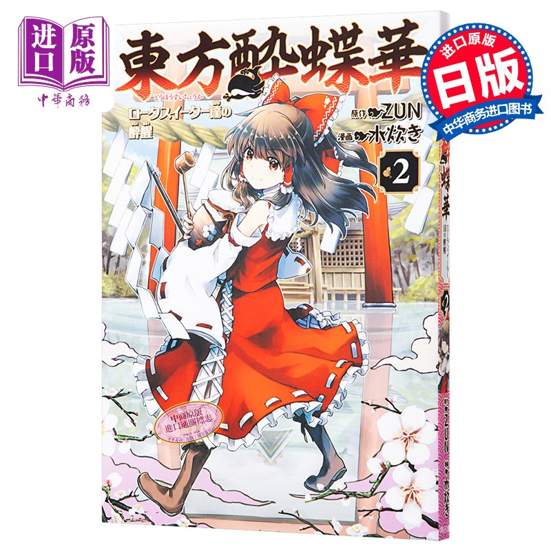 东方醉蝶华2 漫画 东方project 日文原版 東方酔蝶華 2