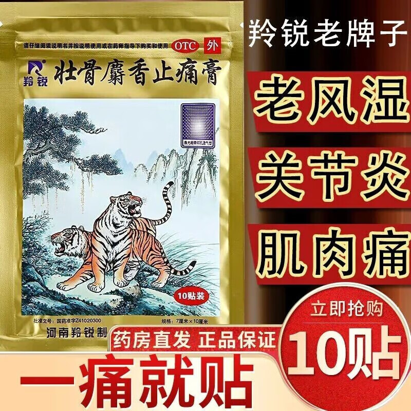 羚銳壯骨麝香止痛膏兩只老虎10貼祛風(fēng)濕活血止痛風(fēng)濕關(guān)節(jié)炎痛肌肉酸痛扭傷止疼虎牌貼膏 10袋【共100貼】家中常備