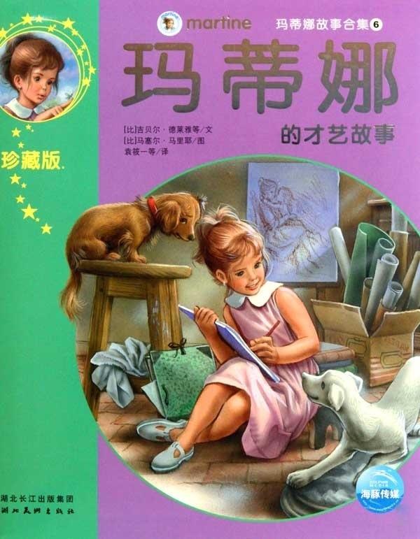 玛蒂娜的才艺故事 (比)吉贝尔·德莱雅,(比)马塞尔·马里耶【正版图书】