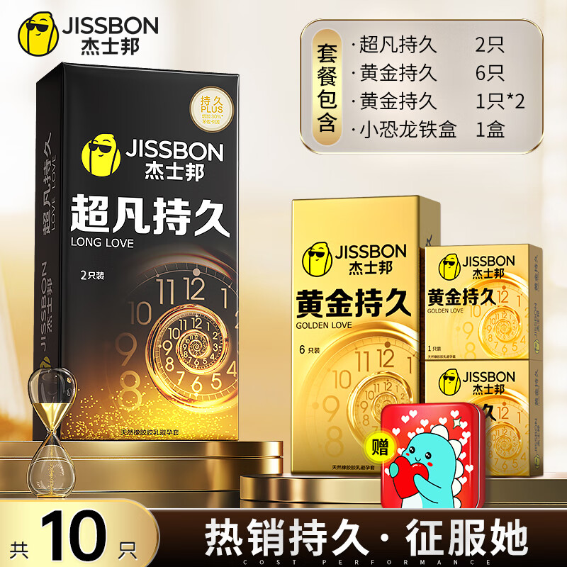 杰士邦（JISSBON）延时避孕套超凡持久装正i品超薄安全套防男用早泄情趣 热销持久·征服她【10只】超凡持久2+黄金持久8