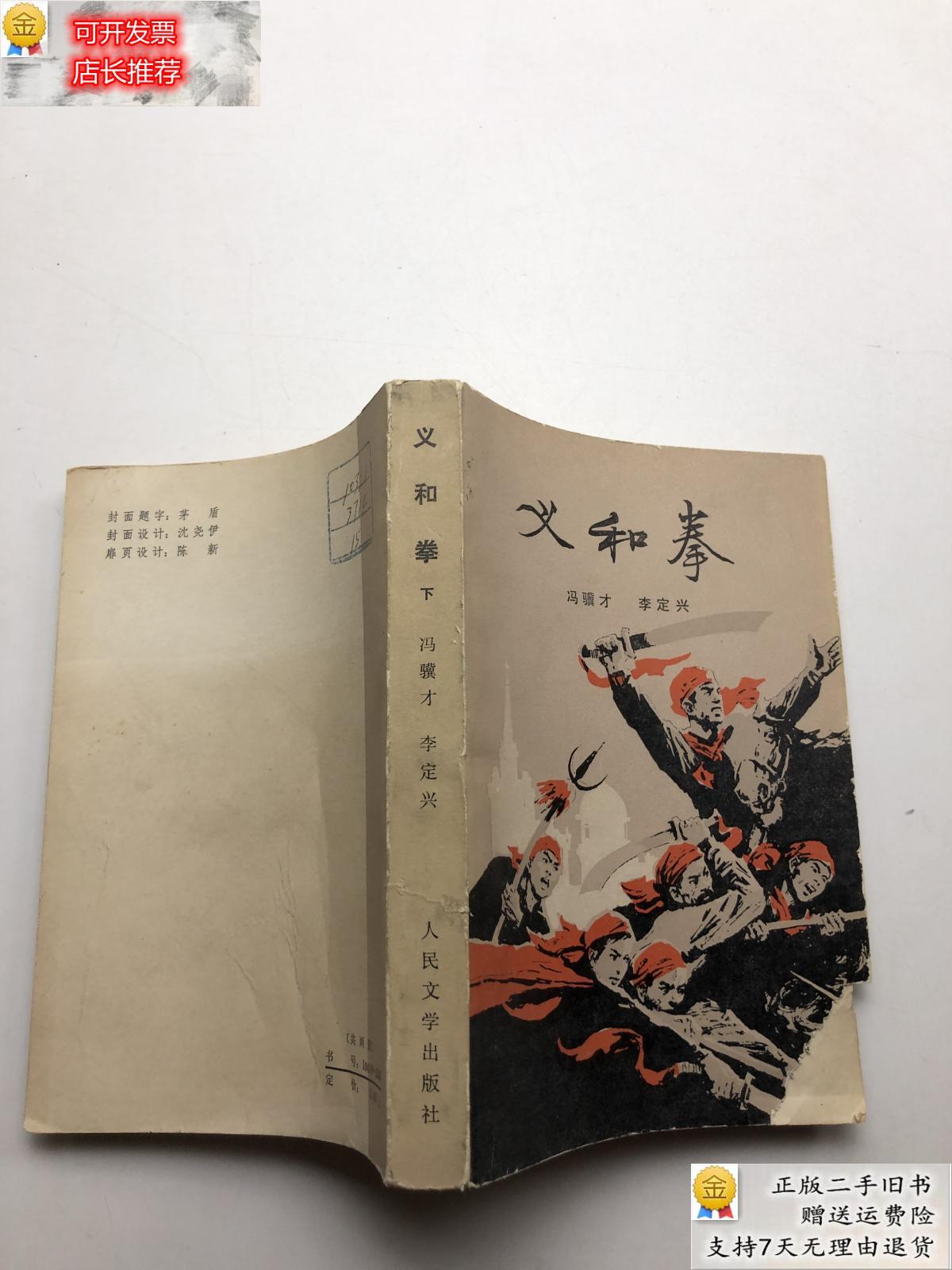 【二手9成新】义和拳 下 冯骥才 人民文学