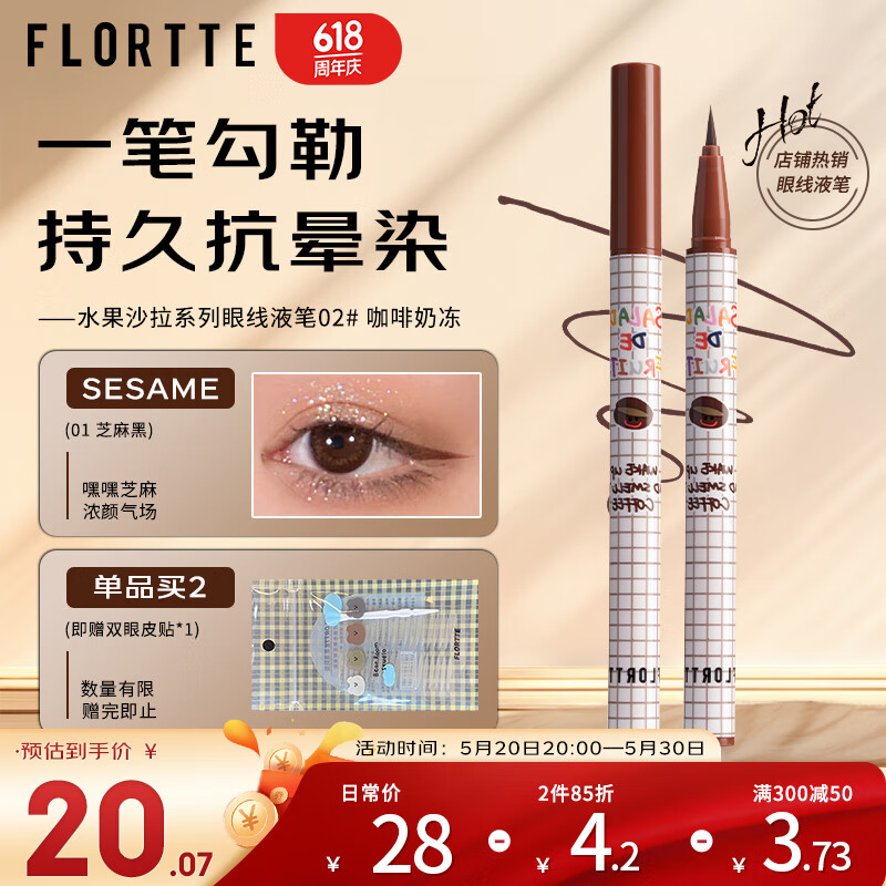 花洛莉亚（FLORTTE）水果沙拉系列0.5ml眼线液笔 02#咖啡奶冻 自然提亮持妆卧蚕笔