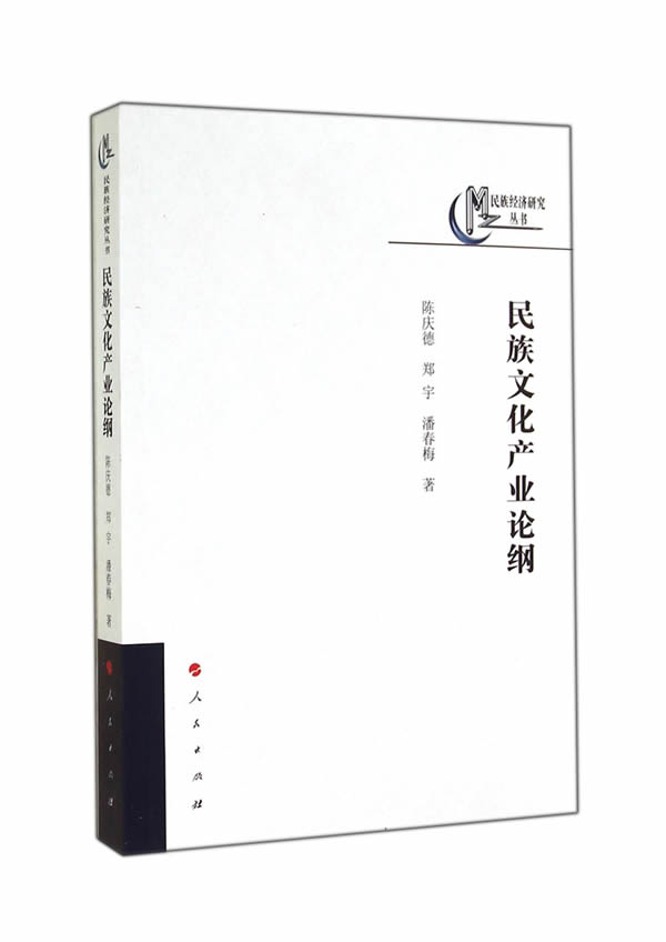 民族文化产业论纲—民族经济研究丛书【正版图书】