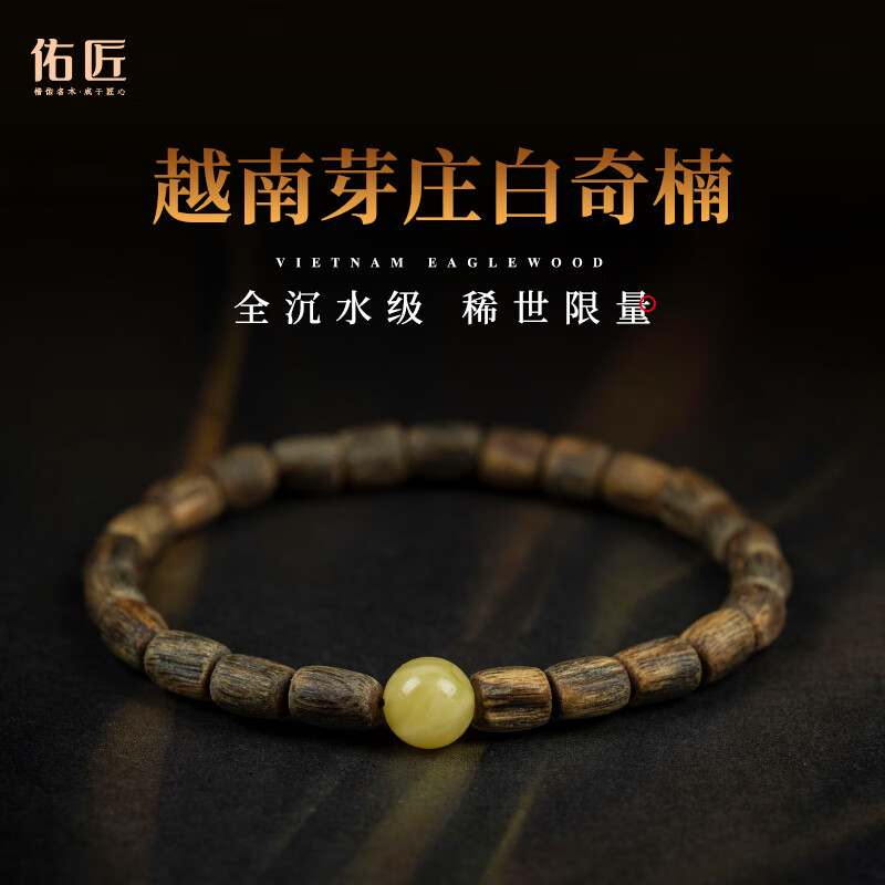 佑匠越南芽庄白奇楠满油全沉水级随形沉香手串黄金转运珠手链女士 【蜜蜡款】沉水级白奇楠随形高性价比高么？