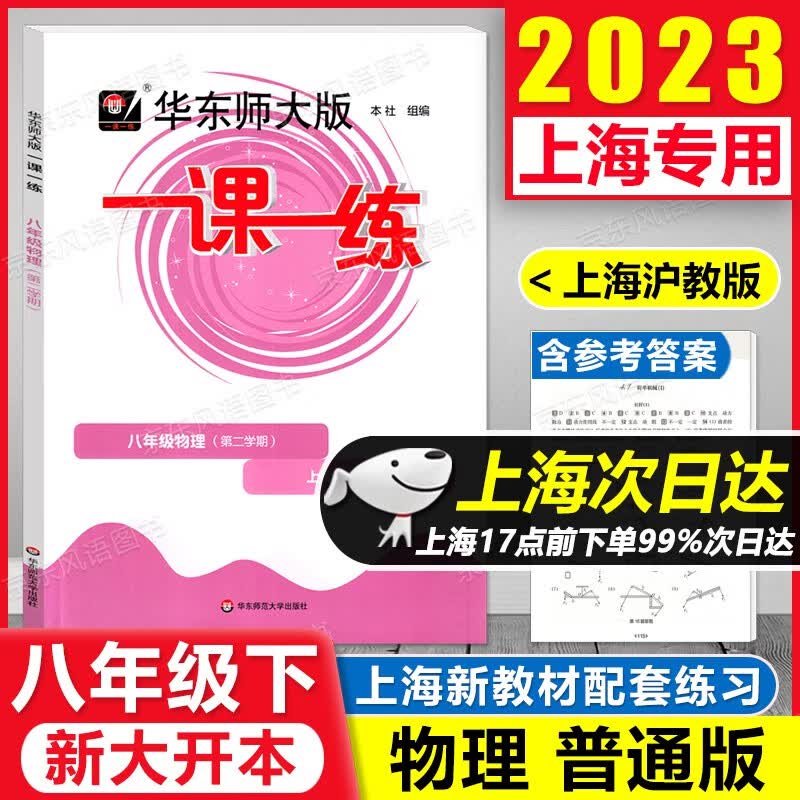 2023新版 华东师大版 一课一练 八年级第二学期 物理 8年级下/初二年级下册 上海专用 含答案 大开本 沪教版新上海教材课后训练课后提高